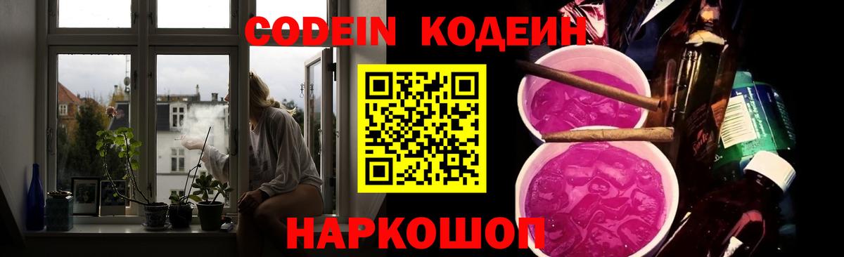 Codein напиток Lean (лин) Славгород